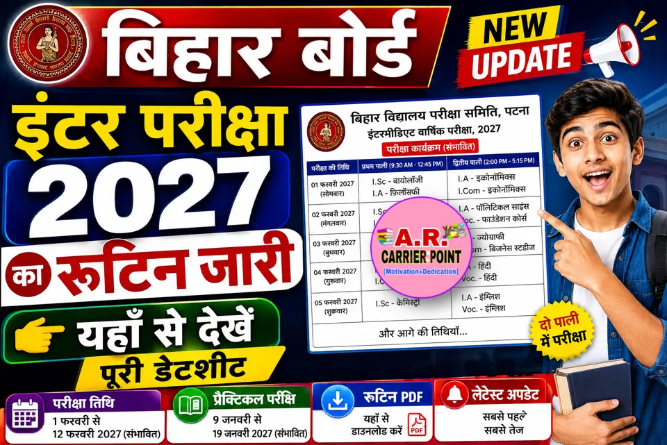 बिहार बोर्ड इंटर परीक्षा 2027 का रूटिन - यहाँ से देखें