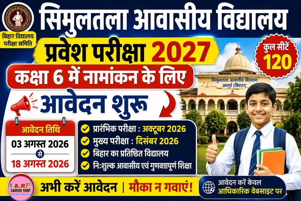 सिमुलतला आवासीय विद्यालय प्रवेश परीक्षा 2027 | कक्षा 6 में नामांकन के लिए आवेदन शुरू