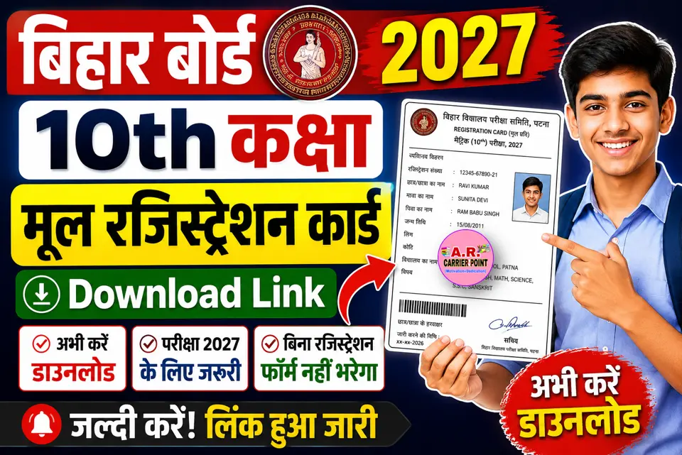Bihar board class 10th original Registration card 2027 - Download Link