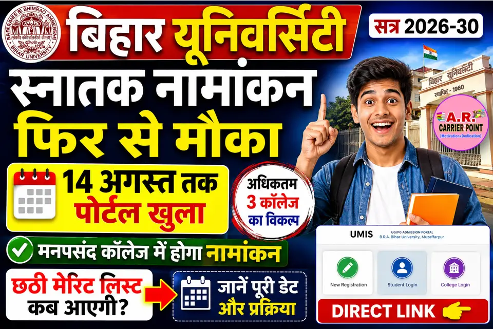 बिहार यूनिवर्सिटी स्नातक नामांकन के लिए 14 तक आवेदन का मौका- मनपसंद कॉलेज में होगा नामांकन