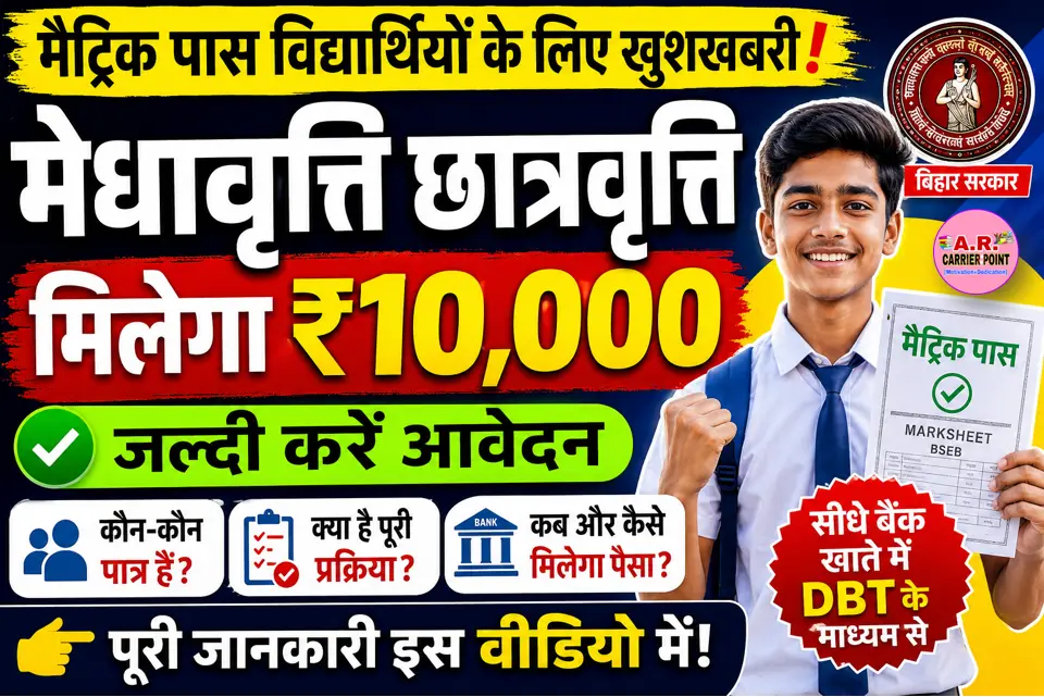 मैट्रिक पास विधार्थीयों को मिल रहा है मेधावृति छात्रवृत्ति- जल्दी करें आवेदन.