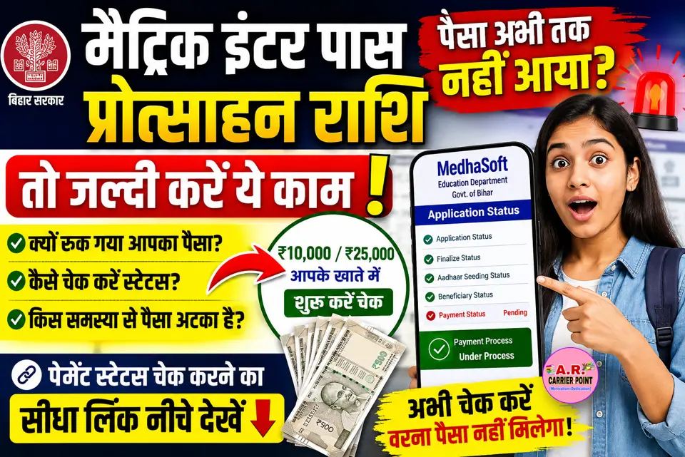 मैट्रिक इंटर पास प्रोत्साहन राशि का पैसा अगर अभी तक नहीं आया तो जल्दी करें ये काम