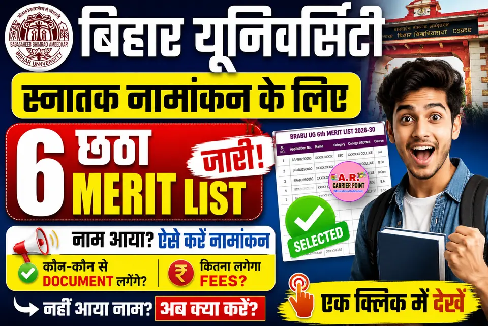 बिहार यूनिवर्सिटी स्नातक नामांकन के लिए छठा मेरिट लिस्ट जारी- एक क्लिक में देखें
