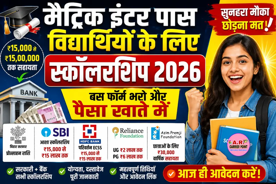 मैट्रिक इंटर पास विधार्थीयों के लिए स्कॉलरशिप | बस फॉर्म भरो और पैसा खाते में