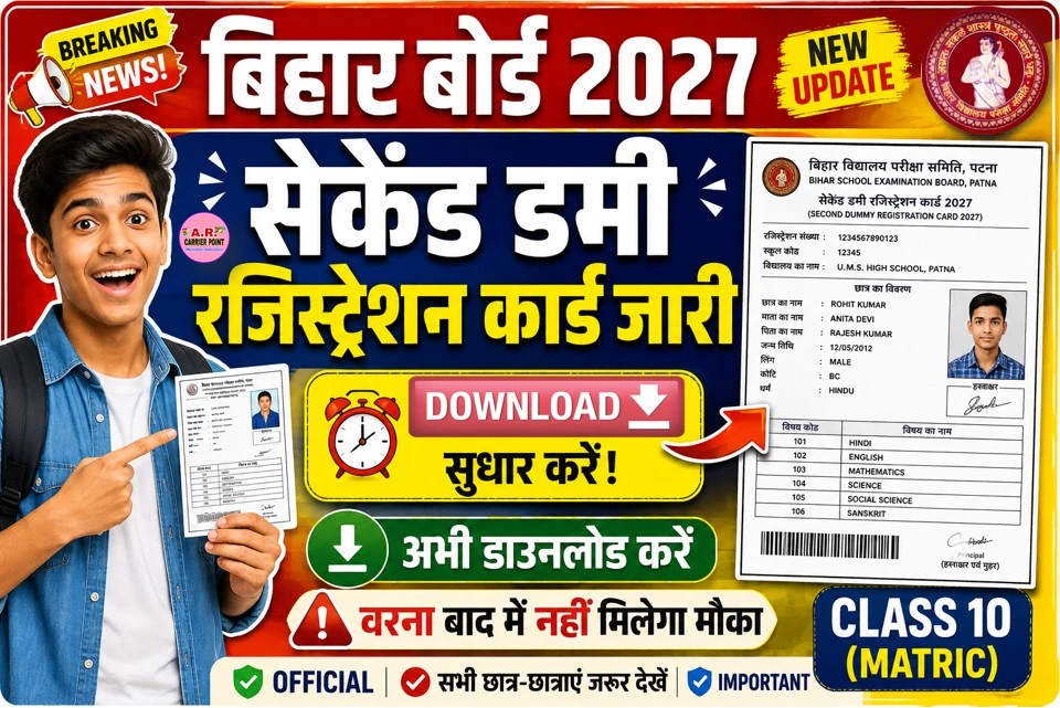 बिहार बोर्ड मैट्रिक परीक्षा 2027 | सेकेंड डमी रजिस्ट्रेशन कार्ड