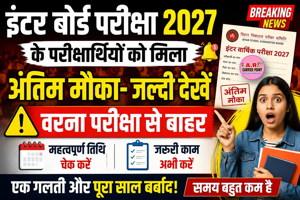इंटर बोर्ड परीक्षा 2027 के परीक्षार्थीयों को मिला अंतिम मौका- जल्दी देखें वरना परीक्षा से बाहर