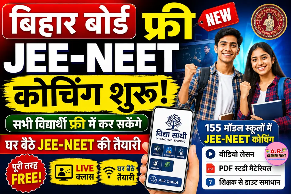बिहार बोर्ड फ्री जेइइ नीट कोचिंग शुरू | सभी विधार्थी फ्री में कर सकेंगे घर बैठे जेइइ नीट की तैयारी