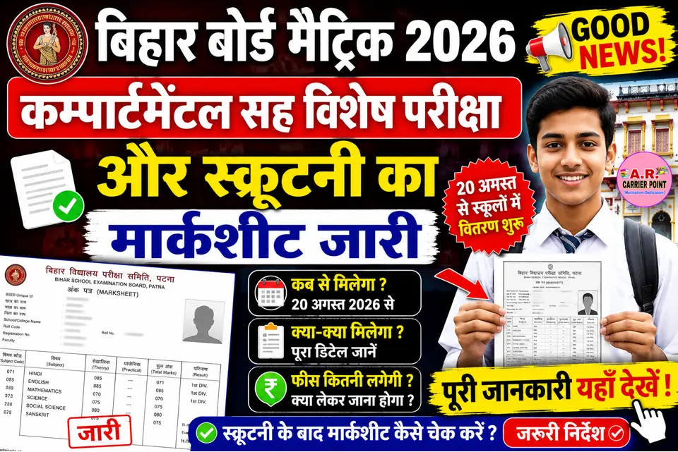 बिहार बोर्ड मैट्रिक कम्पार्टमेंटल सह विशेष परीक्षा और स्क्रुटनी का मार्कशीट जारी