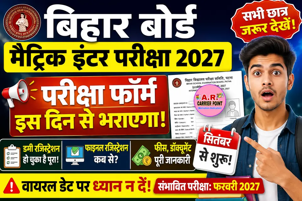 बिहार बोर्ड मैट्रिक इंटर परीक्षा 2027 | परीक्षा फॉर्म इस दिन से भराएगा