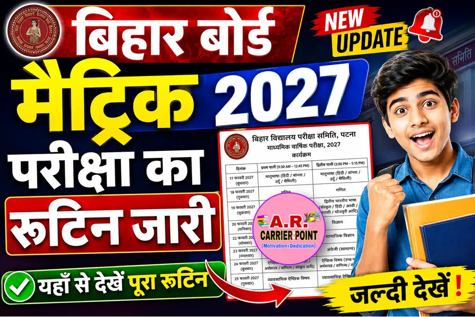 बिहार बोर्ड मैट्रिक परीक्षा 2027 का रूटिन - यहाँ से देखें