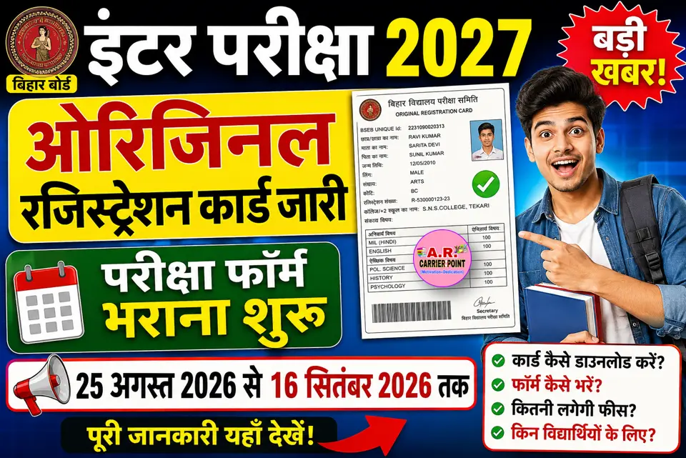 इंटर परीक्षा 2027 का ओरिजिनल रजिस्ट्रेशन कार्ड जारी | परीक्षा फॉर्म भराना शुरू