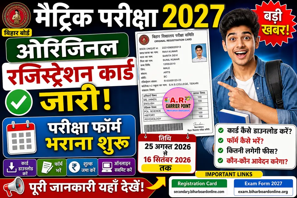 मैट्रिक परीक्षा 2027 का ओरिजिनल रजिस्ट्रेशन कार्ड जारी | परीक्षा फॉर्म भराना शुरू