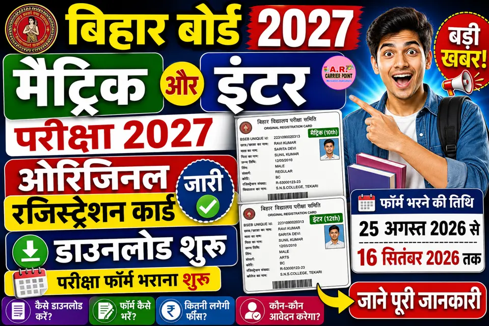 बिहार बोर्ड मैट्रिक इंटर परीक्षा 2027 का ओरिजिनल रजिस्ट्रेशन कार्ड - डाउनलोड शुरू