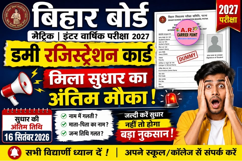 बिहार बोर्ड मैट्रिक इंटर डमी रजिस्ट्रेशन कार्ड 2027 - मिला सुधार का अंतिम मौका