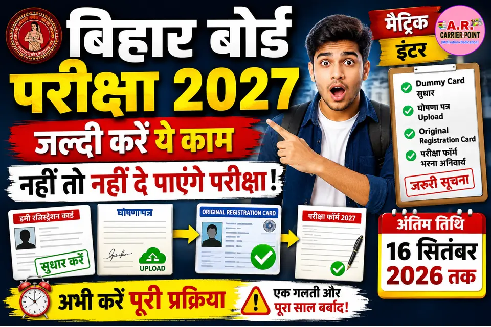 बिहार बोर्ड मैट्रिक इंटर परीक्षा 2027 | जल्दी करें ये काम नहीं तो नहीं दे पाएंगे परीक्षा
