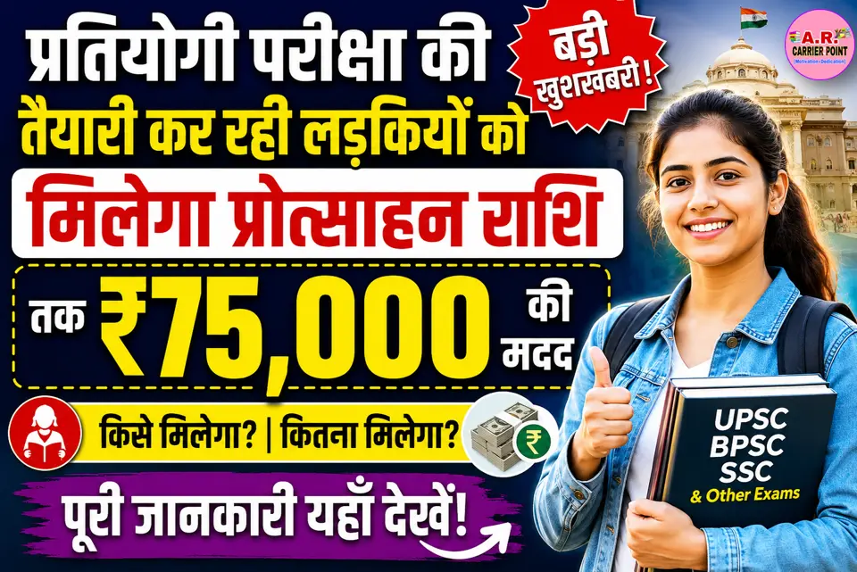 प्रतियोगी परीक्षा की तैयारी कर रहे हर लड़की को मिलेगा प्रोत्साहन राशि - ₹75 हजार