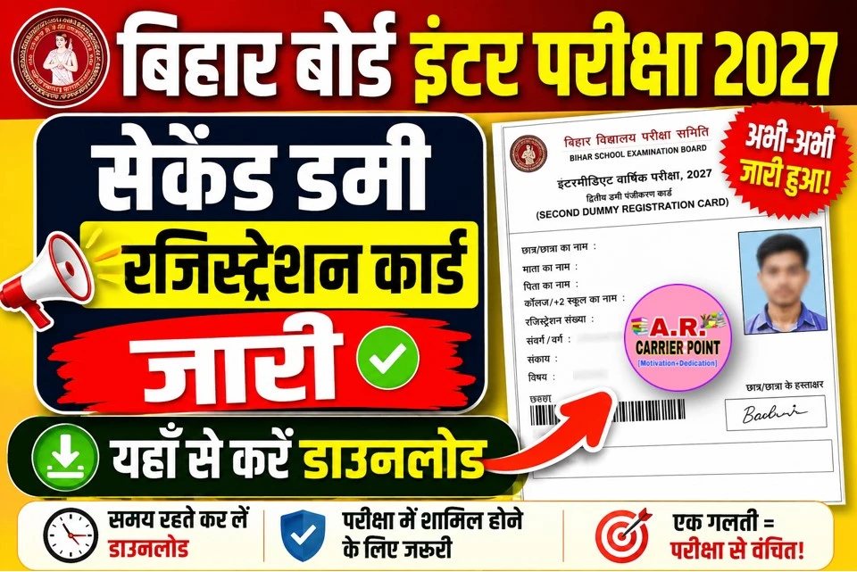 बिहार बोर्ड इंटर परीक्षा 2027 | सेकेंड डमी रजिस्ट्रेशन कार्ड जारी- यहाँ से डाउनलोड करें