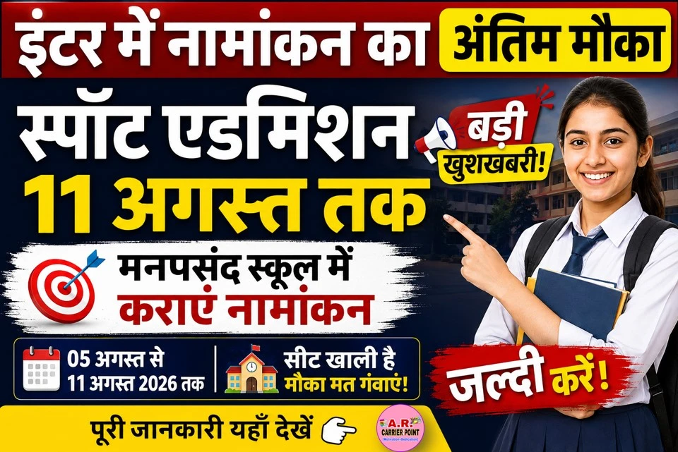कक्षा 11वीं में नामांकन के लिए मिला अंतिम मौका | मनपसंद स्कूल में कराएं नामांकन