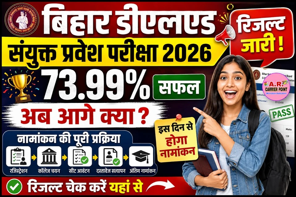 बिहार डीएलएड संयुक्त प्रवेश परीक्षा का रिजल्ट जारी- इस दिन से होगा नामांकन