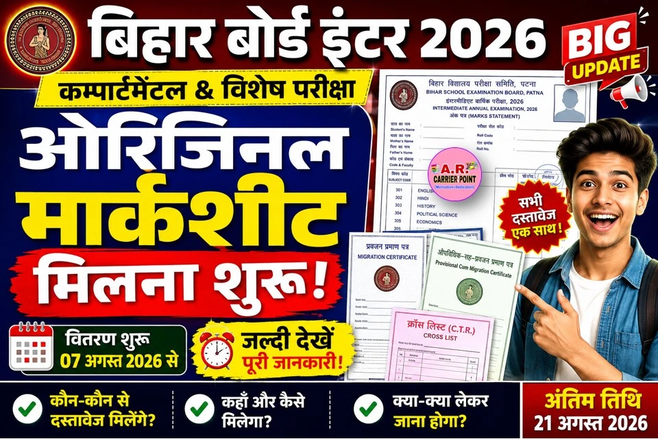 बिहार बोर्ड इंटर कम्पार्टमेंटल और विशेष परीक्षा का ओरिजिनल मार्कशीट मिलना शुरू- जल्दी देखें