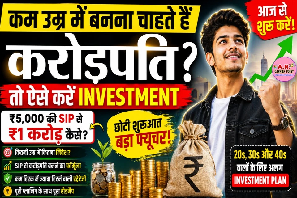कम उम्र में बनना चाहते हैं करोडपति तो आज से ऐसे करें इनवेस्टमेंट