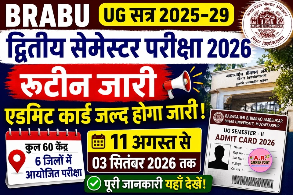 स्नातक सत्र 2025-29 का द्वितीय सेमेस्टर की परीक्षा का रूटिन और एडमिट कार्ड जारी