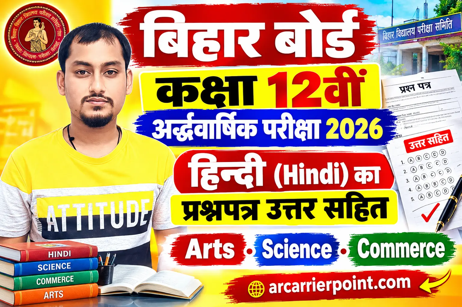 बिहार बोर्ड कक्षा 12वीं अर्द्धवार्षिक परीक्षा 2026 | हिन्दी (Hindi) का प्रश्नपत्र उत्तर सहित