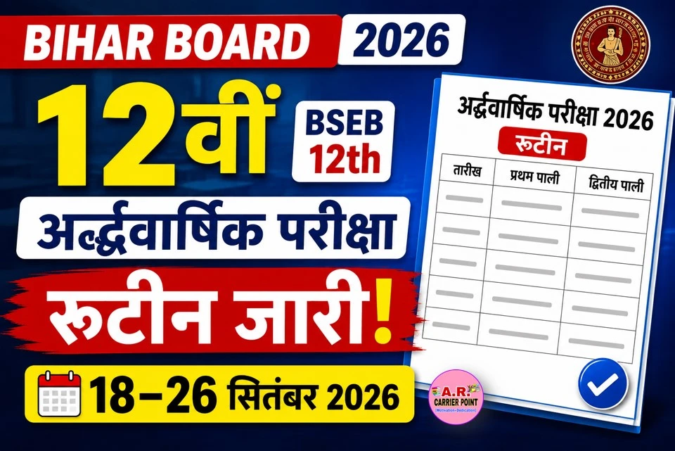 बिहार बोर्ड कक्षा 12वीं अर्द्धवार्षिक परीक्षा 2026 | BSEB 12th half yearly exam routine