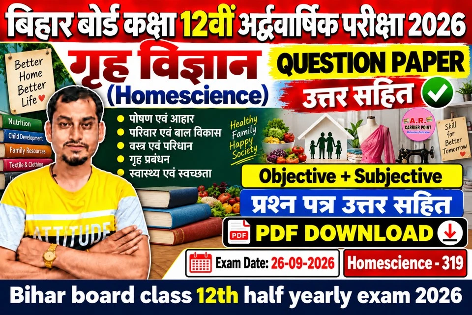 बिहार बोर्ड कक्षा 12वीं अर्द्धवार्षिक परीक्षा 2026 | गृह विज्ञान(Homescience) का प्रश्नपत्र उत्तर सहित
