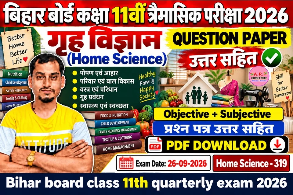 बिहार बोर्ड कक्षा 11वीं त्रैमासिक परीक्षा 2026