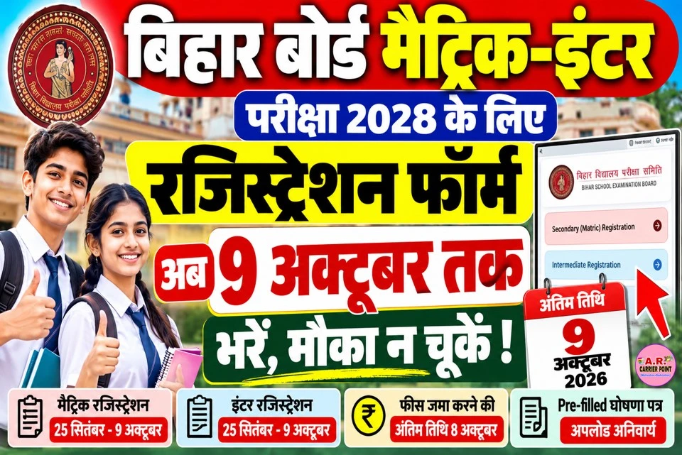 बिहार बोर्ड मैट्रिक इंटर परीक्षा 2028 के लिए रजिस्ट्रेशन फॉर्म अब 9 अक्टूबर तक भरें