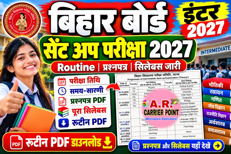 बिहार बोर्ड इंटर सेंट अप परीक्षा 2027 का रूटिन, प्रश्नपत्र, सिलेबस जारी