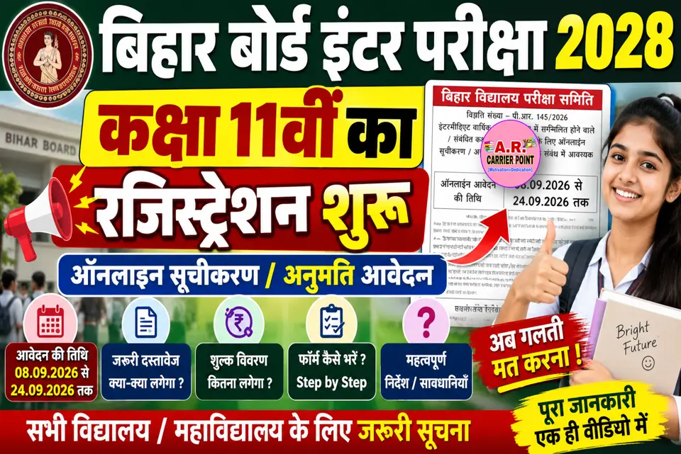 बिहार बोर्ड इंटर परीक्षा 2028 के लिए कक्षा 11वीं का रजिस्ट्रेशन शुरू