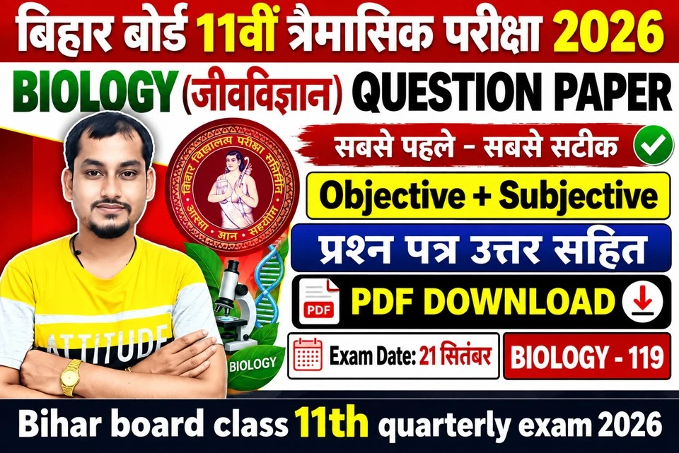 बिहार बोर्ड कक्षा 11वीं त्रैमासिक परीक्षा 2026 | जीवविज्ञान (Biology) का प्रश्नपत्र उत्तर सहित