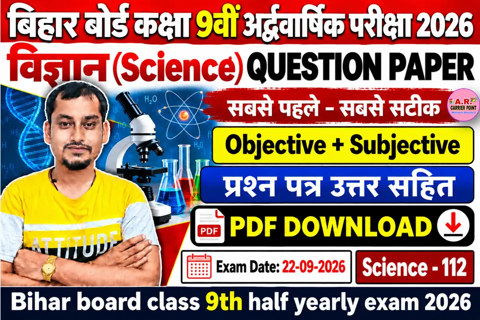 बिहार बोर्ड कक्षा 9वीं अर्द्धवार्षिक परीक्षा 2026 का विज्ञान का प्रश्नपत्र उत्तर सहित