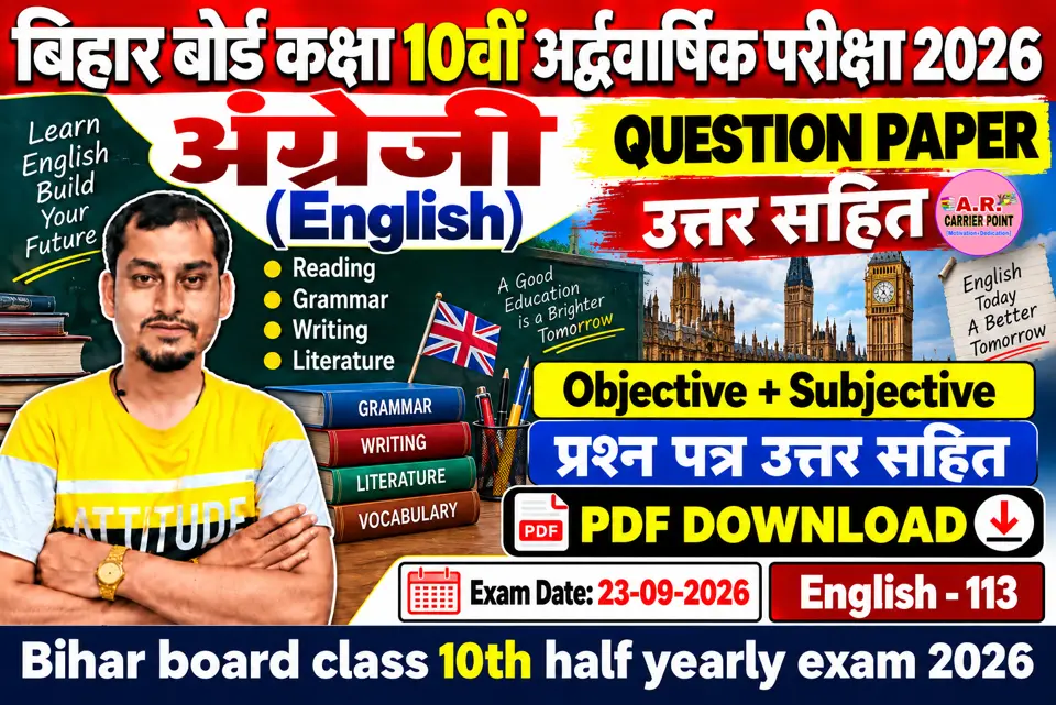 बिहार बोर्ड कक्षा 10वीं अर्द्धवार्षिक परीक्षा 2026 का अंग्रेजी का प्रश्नपत्र उत्तर सहित