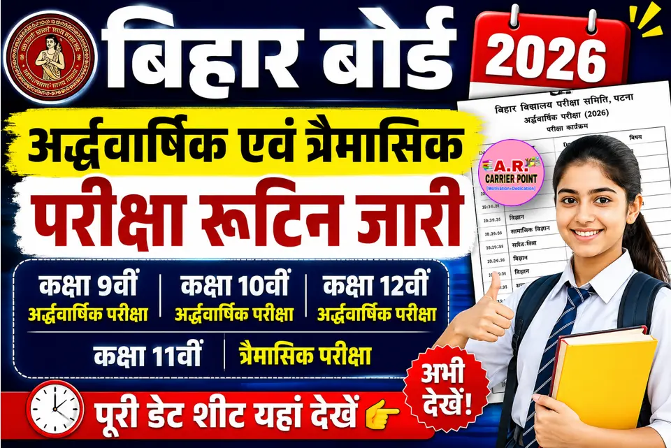 बिहार बोर्ड कक्षा 9वीं 10वीं 12वीं अर्द्धवार्षिक परीक्षा 2026 | कक्षा 11वीं त्रैमासिक परीक्षा 2026 रूटिन