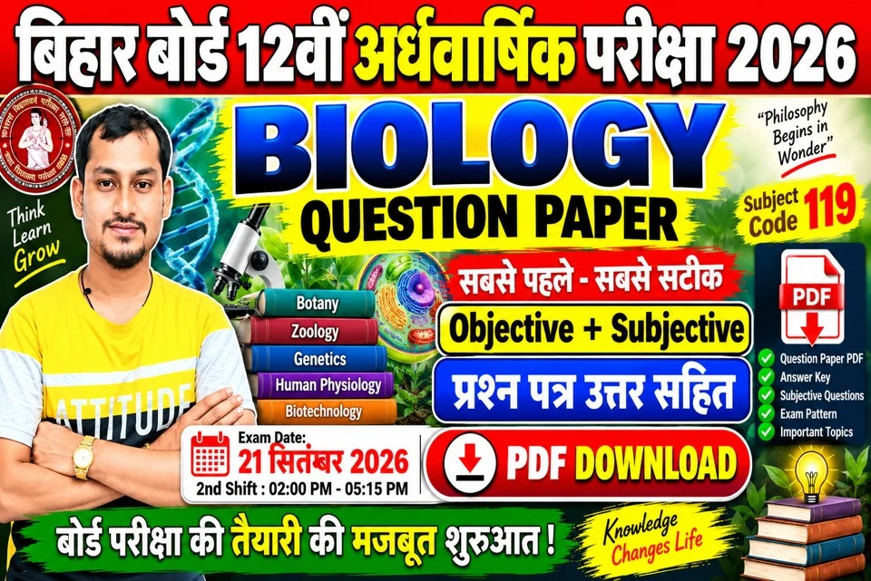 बिहार बोर्ड कक्षा 12वीं अर्द्धवार्षिक परीक्षा 2026