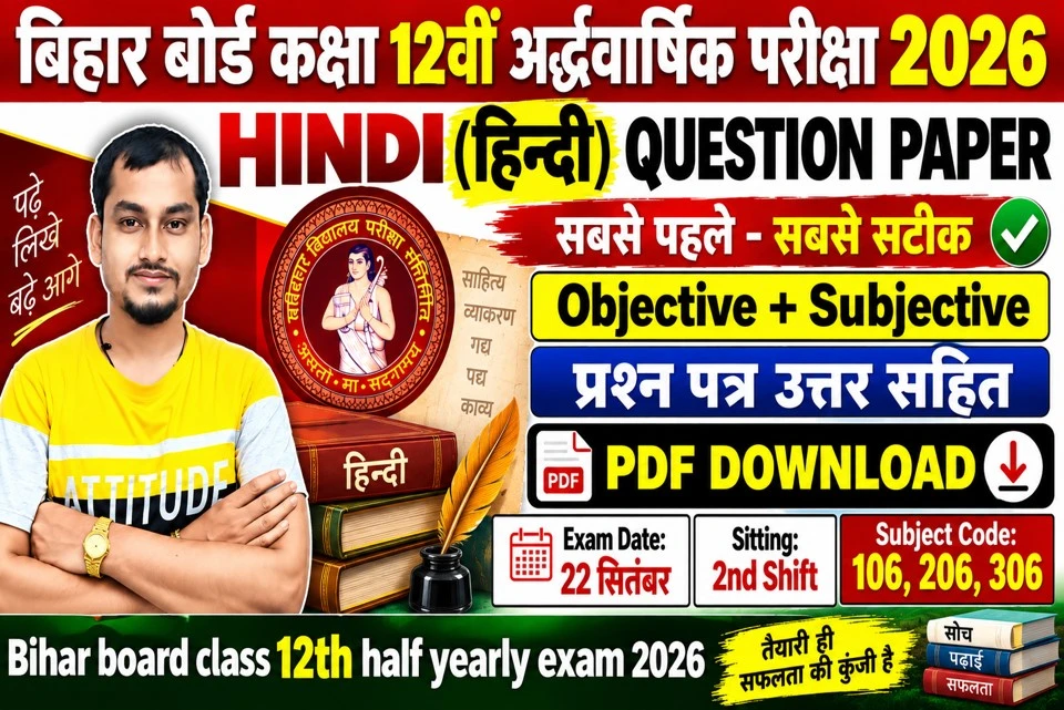 बिहार बोर्ड कक्षा 12वीं अर्द्धवार्षिक परीक्षा 2026