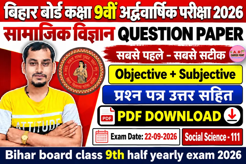 बिहार बोर्ड कक्षा 9वीं अर्द्धवार्षिक परीक्षा 2026 का सामाजिक विज्ञान का प्रश्नपत्र उत्तर सहित