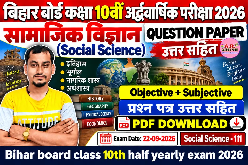 बिहार बोर्ड कक्षा 10वीं अर्द्धवार्षिक परीक्षा 2026 का सामाजिक विज्ञान का प्रश्नपत्र उत्तर सहित