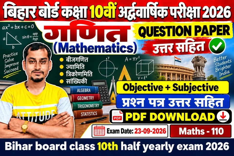 बिहार बोर्ड कक्षा 10वीं अर्द्धवार्षिक परीक्षा 2026 का गणित का प्रश्नपत्र उत्तर सहित