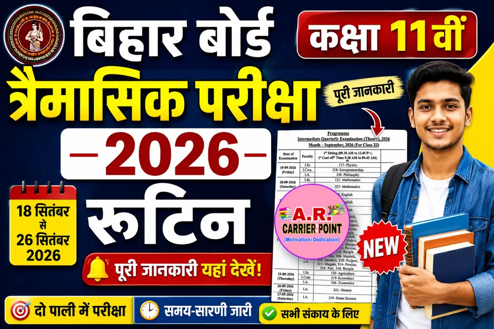 बिहार बोर्ड कक्षा 11वीं त्रैमासिक परीक्षा 2026 रूटिन | Bseb 11th Quarterly exam 2026 routine