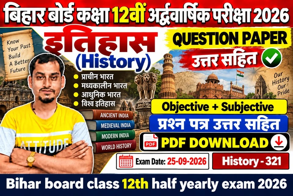 बिहार बोर्ड कक्षा 12वीं अर्द्धवार्षिक परीक्षा 2026