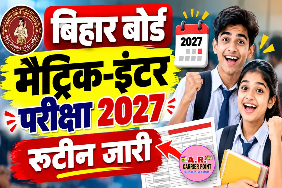 बिहार बोर्ड मैट्रिक इंटर परीक्षा 2027 का रूटिन जारी- जल्दी देखें
