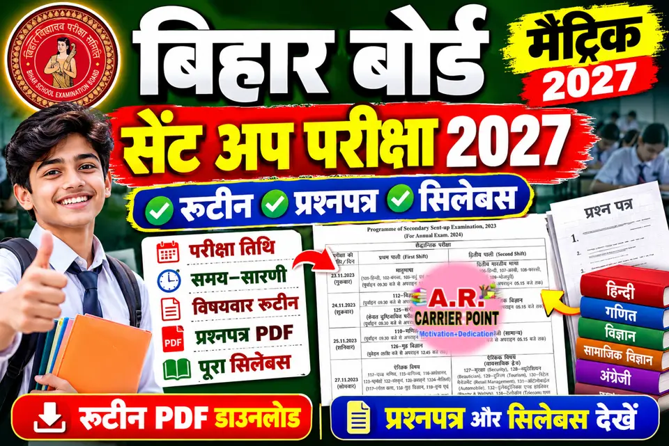 बिहार बोर्ड मैट्रिक सेंट अप परीक्षा 2027 का रूटिन प्रश्नपत्र सिलेबस जारी
