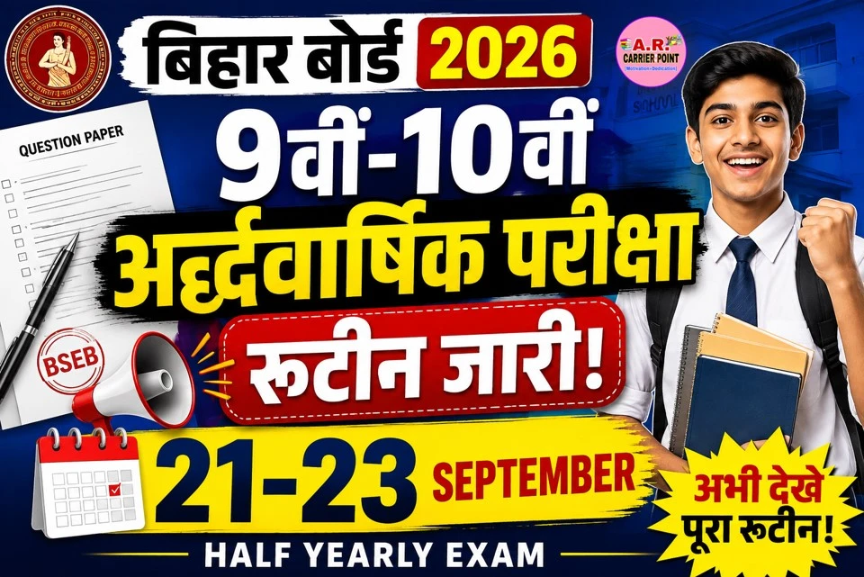 बिहार बोर्ड कक्षा 9वीं 10वीं अर्द्धवार्षिक परीक्षा 2026 | 9th 10th half yearly exam routine