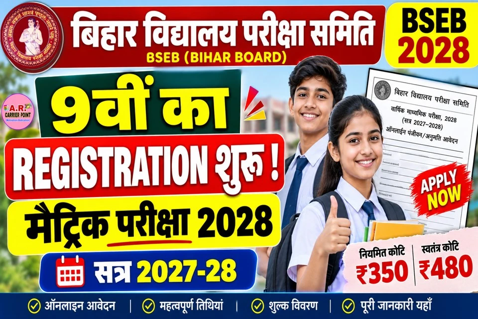बिहार बोर्ड मैट्रिक बोर्ड परीक्षा 2028 | कक्षा 9वीं का रजिस्ट्रेशन शुरू सत्र 2027-28