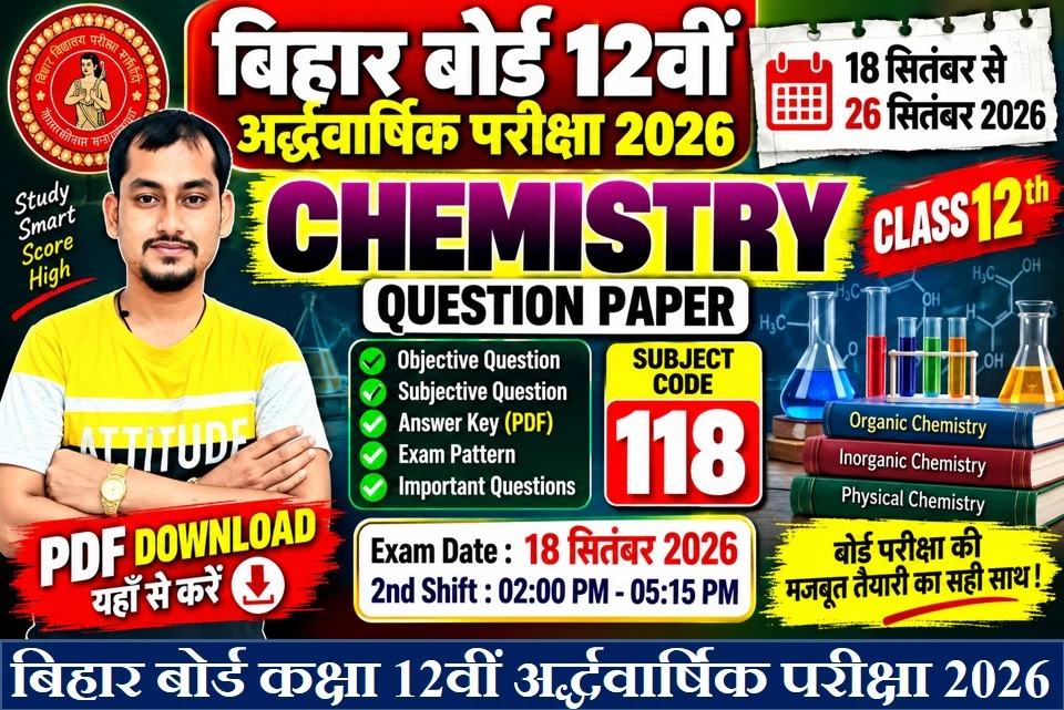 बिहार बोर्ड कक्षा 12वीं अर्द्धवार्षिक परीक्षा 2026
