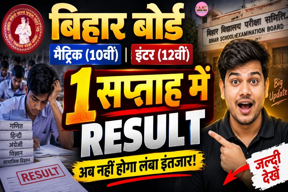 बिहार बोर्ड मैट्रिक इंटर परीक्षा का रिजल्ट अब एक सप्ताह में आएगा - जल्दी देखें